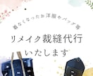着なくなったお洋服やデニムのリメイク代行いたします 着れなくなったお洋服をバッグや小物にリメイクします！！ イメージ1