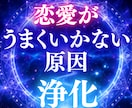恋愛がうまくいかない原因を浄化・打破します 恋愛が長続きしない・恋愛がうまくいかない等のお悩みを浄化 イメージ1