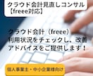 クラウド会計freee改善アドバイスをご提供します freeeの「使えてない」を今すぐ改善！ イメージ1