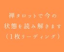 禅タロットで今の状態を読み解きます 禅タロットを1枚引き、 今のあなたの状態を言葉にします イメージ1