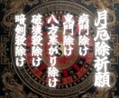月厄除け祈願/すべての方災を滅除し鑑定します 暗剣殺/破壊殺/病門/鬼門/坎入/八方塞/すべての方災を滅除 イメージ1