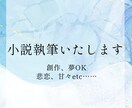 あなたの物語を制作します 一次創作、二次創作(夢)その他小説なんでも書きます イメージ1