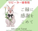リピーター様専用♡直感タロットで丁寧に読み解きます ご縁に感謝を込めて、今回も心を込めて鑑定します イメージ1