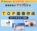 クラファン用TOP画像（キャッチコピー付）作ります 現役デザイナー＆クラファン専門コンサルタント監修 イメージ1