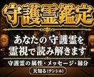 最強霊能者による【本格守護霊鑑定】を行います あなたを護る守護霊の正体を明かし、メッセージを伝えます イメージ1