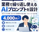 業務で繰り返し使えるAIプロンプトを設計します あなたの仕事に合わせた実務用の指示書・プロンプトを作成 イメージ1