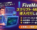 FiveMスクリプト・MLOを導入代行します 最大同接【300】人規模の運営者がエラーなく導入します イメージ1