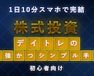 最強かつシンプル！株式投資トレード手法教えます スマホ10分でOK！初心者でも迷わないシンプル株デイトレ手法 イメージ1