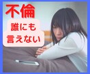 秘密厳守で不倫のお話し聞きます 誰にも話せない気持ち、ここでこっそり吐き出しませんか？ イメージ1