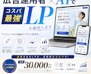 広告運用者 ✖ AIでコスパ最強LPを作成します 作って終わりのLPは終わりにしませんか？ イメージ1