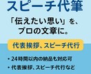 代表挨拶・スピーチ文を代筆します 聞く人の心に届く、温かいスピーチを丁寧に作成します！ イメージ1