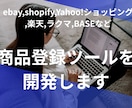 ECサイトへの商品登録ツール作成します ECサイトへの商品登録ツールを開発します イメージ1