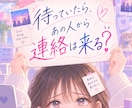 待っていたらあの人から連絡が来るか占います あの人は私への連絡をどう捉えてる？この先の可能性まで見ます イメージ1