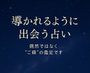 導かれるように出会う占いをします 偶然ではなく“ご縁”の鑑定です イメージ1