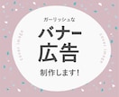 ガーリッシュなバナー広告制作します おしゃれな魅力を伝えたい、女性向けサービスや商品に イメージ1