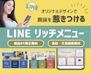 集客につなげる！LINEリッチメニュー作成します オリジナルデザインで成約率・集客率UPのお手伝いします！ イメージ1