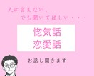女性限定 | 惚気話や恋愛話お聞きします 誰かに聞いてほしいけど、言えない話。ぜひ聞かせてください イメージ1