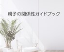 親子の関係に迷った時に立ち返るガイドブック作ります 迷った時に、関係を整える視点が見つかります。 イメージ1