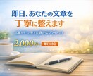 即日、あなたの文章をやわらかく丁寧に整えます 言葉をそっと整える静かなリライトです イメージ1