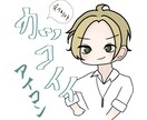 かっこいいデフォルメキャラアイコン描きます SNSやブログなどに、オススメ！ イメージ1
