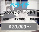 ペライチでLP（ランディングページ）制作致します 短納期なのに高品質でLP（ランディングページ）制作致します イメージ2