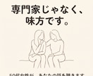 否定も説教もなし あなたの愚痴を丸ごと聴きます アドバイスも説教もなし。ただ味方でいる時間です イメージ9