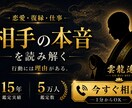 相手の本音や行動の理由を読み解きます 恋愛・復縁・仕事の悩みを1分からご相談いただけます イメージ5