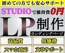 集客に強い売れるLPをオリジナル作成します 初めての方でも安心サポート!お気軽にご相談下さい。 イメージ1