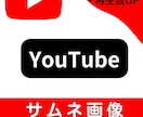 再生数アップするYouTubeサムネイル作成します クリック数、再生回数を伸ばすお手伝いをさせてください♪ イメージ1