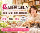 離脱症状のつらさを経験者がお聴きします 誰にも分かってもらえない不調、不安や孤独に寄り添います イメージ3