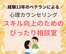 心理カウンセリングスキル向上のためのコツ教えます あなたの不安、改善点をヒアリングして具体的アドバイスします イメージ1