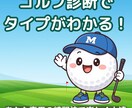 先着10名キャンペーン！！ゴルフ性格診断します 通常 2,500円→ 今だけ 1,500円 イメージ1