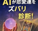 AIが恋愛運をズバリ診断いたします 片思い・復縁・出会い…未来をAIが予言！ イメージ1
