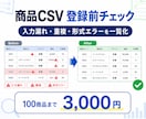 EC商品CSVの登録エラーを事前チェックします 入力漏れ・重複・形式違いを一覧化。100商品3,000円 イメージ1