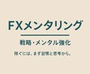 FXトレードで稼ぐためのメンタル&戦略サポートます 稼げる思考とトレード習慣を身につけるための個別アドバイス イメージ10