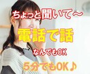 数分でもちょっと誰かと話したい時、お話聞きます 疲れた〜寂しい〜モヤモヤ、なんでもない会話も、気軽にどうぞ♪ イメージ1