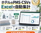 ホテルのPMS・CSVをExcelで自動集計します 予約・売上・宿泊実績など毎日の集計作業を効率化 イメージ1