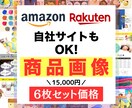 amazon・楽天｜ポチりたくなる商品画像作ります 思わずクリック！お客様の「コレ欲しい！」を画像で引き出します イメージ1