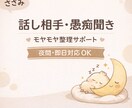ささみ｜話し相手・愚痴・モヤモヤ整理サポートします 標準：3,000円／30分からご案内可能です！ イメージ1
