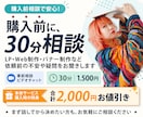 ご購入前のご不安・ご質問にお答えします 購入検討者様専用の事前電話相談【30分】 イメージ1