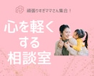 頑張りすぎママの心をゆるめます まずはママが笑顔に✨子育て疲れ/親子関係/ママ友/不登校など イメージ1