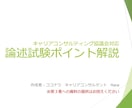 キャリコン論述解答例&ポイント解説資料を提供します /キャリコン受験生必見！論述の要点を抑えてめざせ高得点 イメージ1