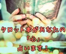 タロット本占い☪️あなたの心を占います 人生やってりゃ迷う時ってあるじゃん? イメージ1