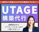 3名限定！UTAGE構築代行します アフターフォローOK！ファネル構築全部します！毎月運用経験有 イメージ1