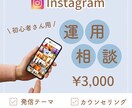 運用歴5年超↑Instagramのコンサルします SNS運用/マネタイズ/アカウント設計/コンセプト設計 イメージ1
