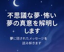 不思議な夢・怖い夢の真意を解明します 「不思議な夢に込められたメッセージを解明します」 イメージ1