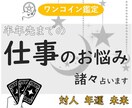 タロットでズバリ！仕事運鑑定します 職場、対人、未来…　頑張るあなたを応援します！ イメージ1