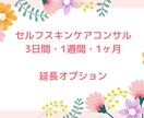 セルフスキンケアコンサル購入者限定オプションします 延長オプション(3日間・1週間・1ヶ月) イメージ1