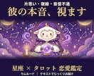 彼の気持ちと本音を星座×タロットで占います 片思い・復縁・音信不通…恋の不安をやさしく読み解く イメージ1