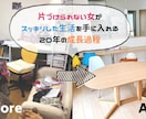 片付け、断捨離アドバイスします 子育てした主婦に、相談してください。 イメージ1